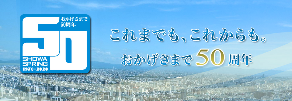 昭和スプリング株式会社 大阪生まれの板バネ専門家