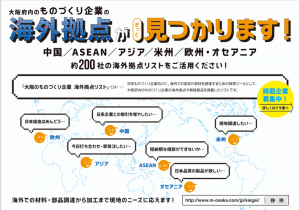 大阪ものづくり企業　海外拠点リスト掲載